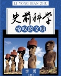 史前科学:惊叹的文明