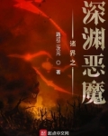 诸界之深渊恶魔小说