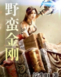 野蛮金刚 小说免费阅读