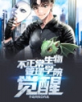 不正经生物学