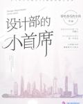 设计部的小首席 小说
