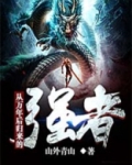 从万年后归来的强者