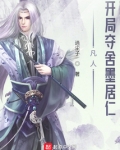 凡人:开局夺舍墨居仁