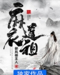麻衣道祖叶南星后来怎样了