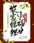 农家锦鲤小福女旺翻全家李安安