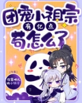 团宠小祖宗,有亿点苟怎么了