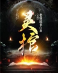 灵棺夜行在线听书
