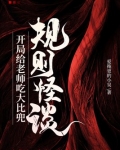 规则怪谈:开局给老师吃大比兜