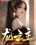 异界白龙之主