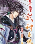 至尊武神系统王麟免费阅读