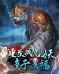 重生成虎的小说