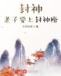 封神,老子要上封神榜下载