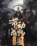 带我去动物园的带怎么写