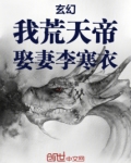玄幻:我!荒天帝,娶妻李寒衣