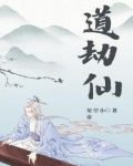 道劫仙