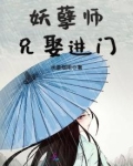 妖孽师兄娶进门几个男主