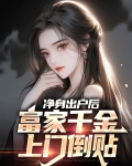 净身出户后，富家千金上门倒贴