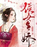 侯门骄女r
