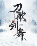 刀歌剑舞
