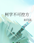 柯学不可控方晋江