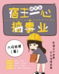 快穿之宿主一心求死最新章节