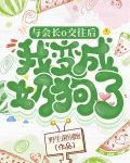 与会长o交往后我成了奶狗 gl