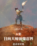 火影日向大师锤爆忍界小说下载