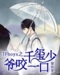 tfboys之千玺吐血