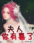 鬼王霸棺夫人你有喜了沐阿飘