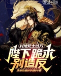 封地死士过万，陛下跪求别造反