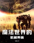 魔法世界之机械召唤