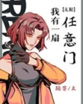 我有一扇任意门无弹窗