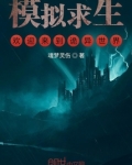 求生模拟器