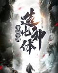 签到混沌圣体道胎的我无敌