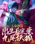 天命神算出生后定亲九尾妖狐下载