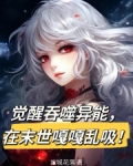 末世主角觉醒吞噬异能
