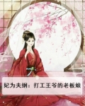 王妃为王爷助威