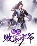 纨绔败家少爷