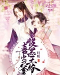 腹黑王爷喜当爹免费全文