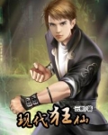 现代狂仙 小说