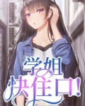 学姐快住口！