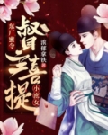 东厂蜜令：督主喜提小庶女