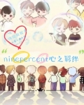ninepercent心之羁绊