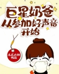 巨星奶爸从参加好声音开始