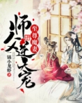 至尊魔妻师父逆天宠全文阅读