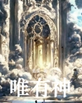 唯有神