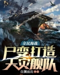全民海战:尸变,打造天灾舰队 自渊而出