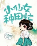 小仙女种田忙免费听书