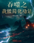 吞噬之我能简化功法