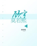 顾惜莫瑾宇免费阅读